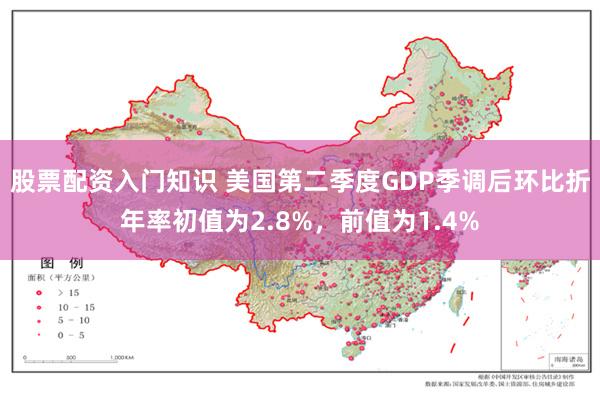 股票配资入门知识 美国第二季度GDP季调后环比折年率初值为2.8%，前值为1.4%