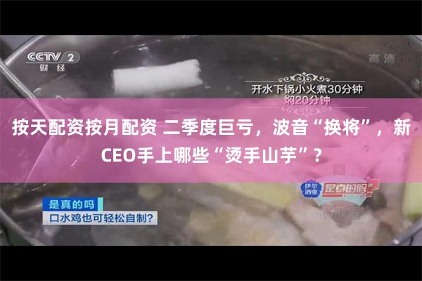 按天配资按月配资 二季度巨亏，波音“换将”，新CEO手上哪些“烫手山芋”？