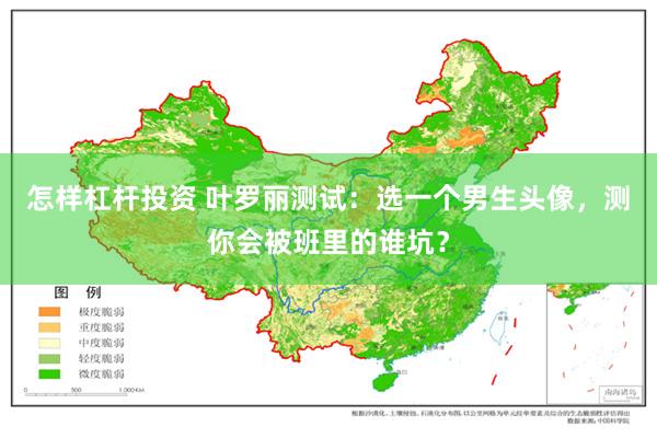 怎样杠杆投资 叶罗丽测试：选一个男生头像，测你会被班里的谁坑？