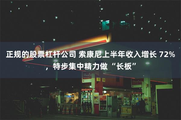 正规的股票杠杆公司 索康尼上半年收入增长 72%，特步集中精力做 “长板”