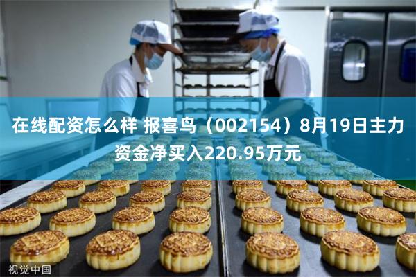 在线配资怎么样 报喜鸟（002154）8月19日主力资金净买入220.95万元