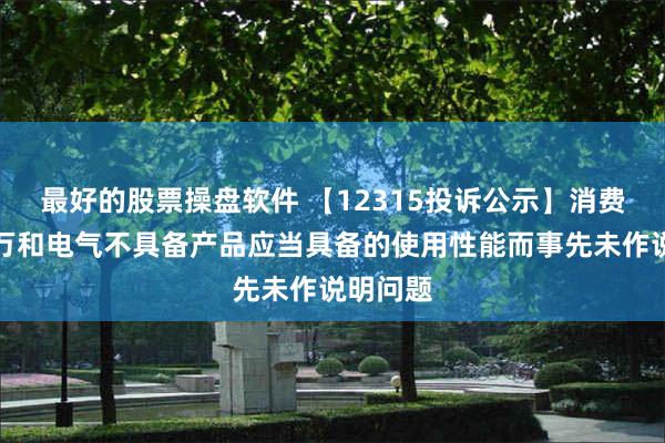 最好的股票操盘软件 【12315投诉公示】消费者投诉万和电气不具备产品应当具备的使用性能而事先未作说明问题