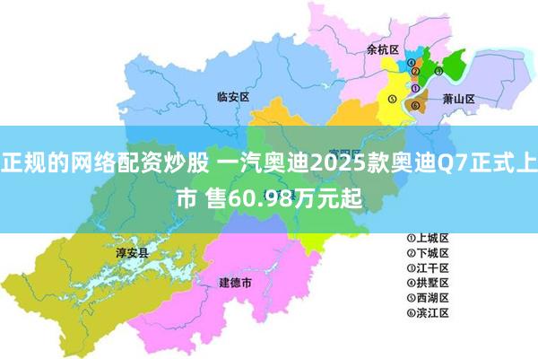 正规的网络配资炒股 一汽奥迪2025款奥迪Q7正式上市 售60.98万元起